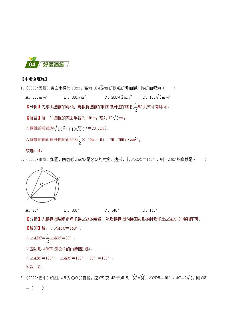 中考数学三轮冲刺练习回归教材重难点07 圆中的角度与长度计算（解析版）第3页