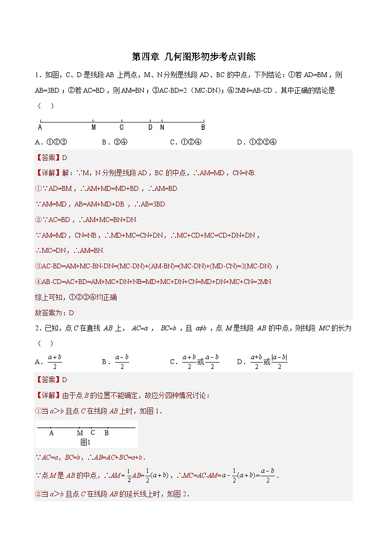 人教版数学七上期末复习第四章 几何图形初步考点训练（解析版）第1页