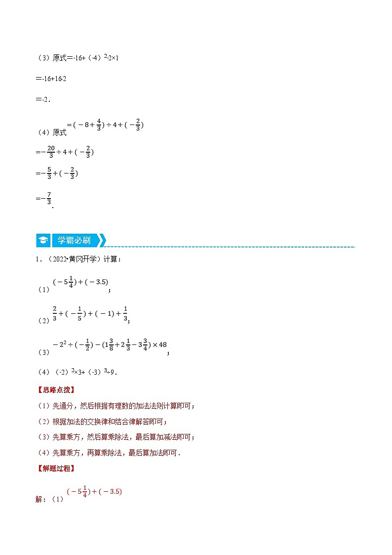 北师大版数学七上同步培优讲练专题2.4 有理数的混合运算（解析版）第2页