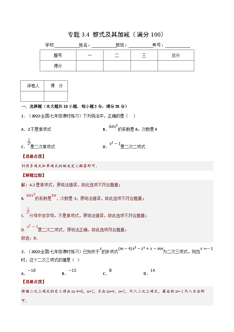 北师大版数学七上同步培优讲练专题3.4 整式及其加减（压轴题综合）（解析版）第1页