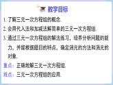 湘教版2024）七年級數(shù)學上冊同步3.8  三元一次方程組+專題 課件+教案