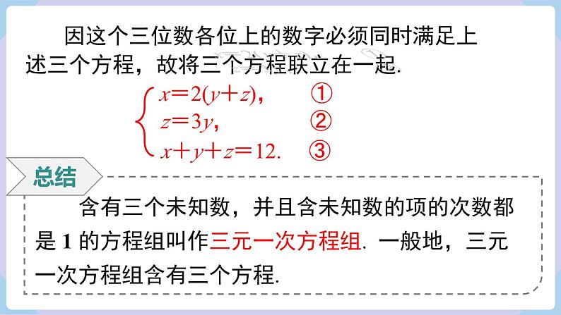 3.8  三元一次方程组第8页