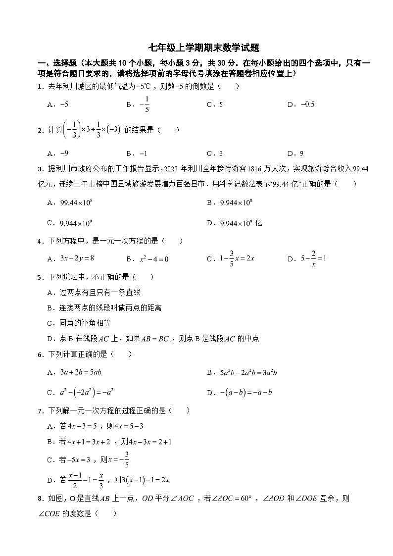 湖北省恩施土家族苗族自治州2024年七年级上学期期末数学试题【附答案】第1页