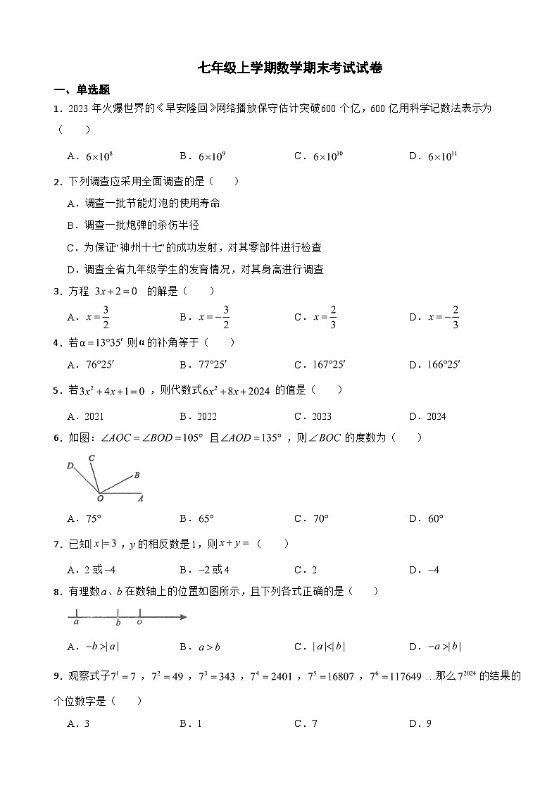 湖南省邵阳市2024年七年级上学期数学期末考试试卷【附答案】第1页