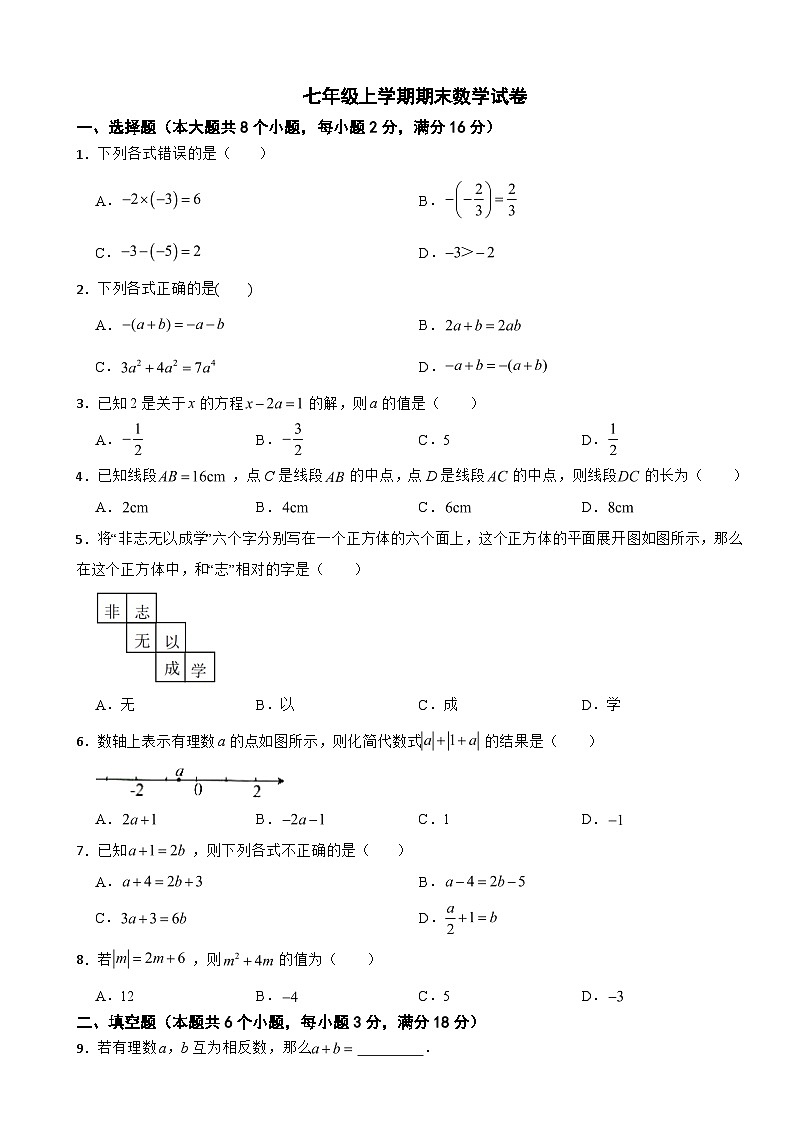 湖南省长沙市2024年七年级上学期期末数学试卷【附答案】第1页