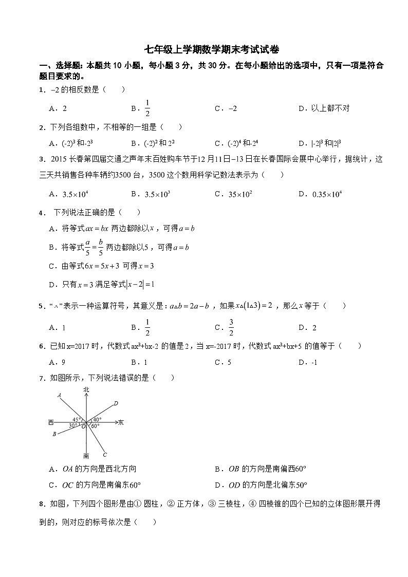 吉林省吉林市2024年七年级上学期数学期末考试试卷【附答案】第1页