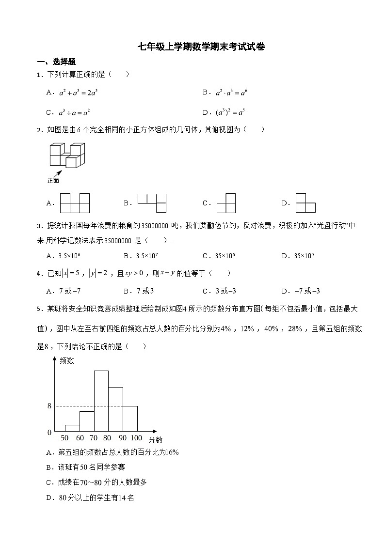 四川省成都市锦江区2024学年七年级上学期数学期末考试试卷【附答案】第1页