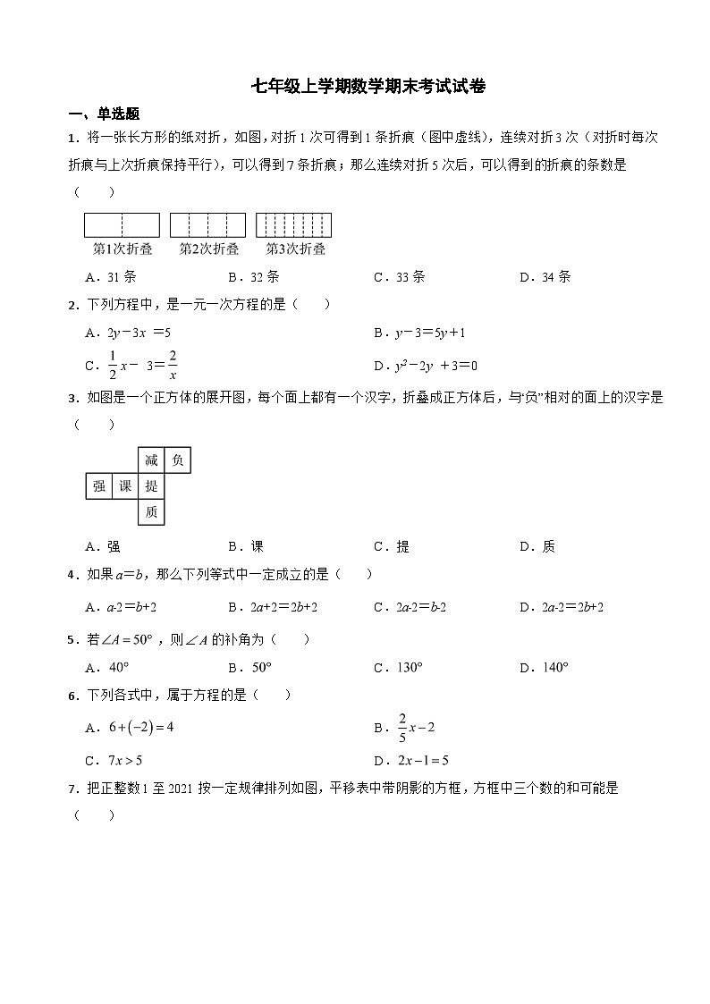 四川省绵阳市2024年七年级上学期数学期末考试试卷【附答案】第1页