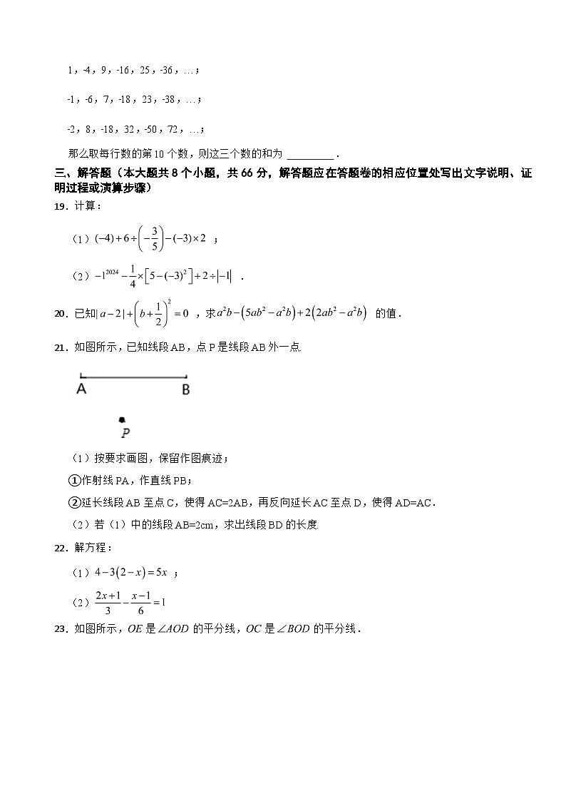 新疆维吾尔自治区伊犁哈萨克自治州2024年七年级上学期期末数学试题【附答案】第3页
