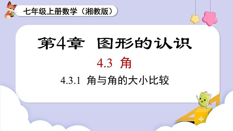 4.3.1  角与角的大小比较第1页