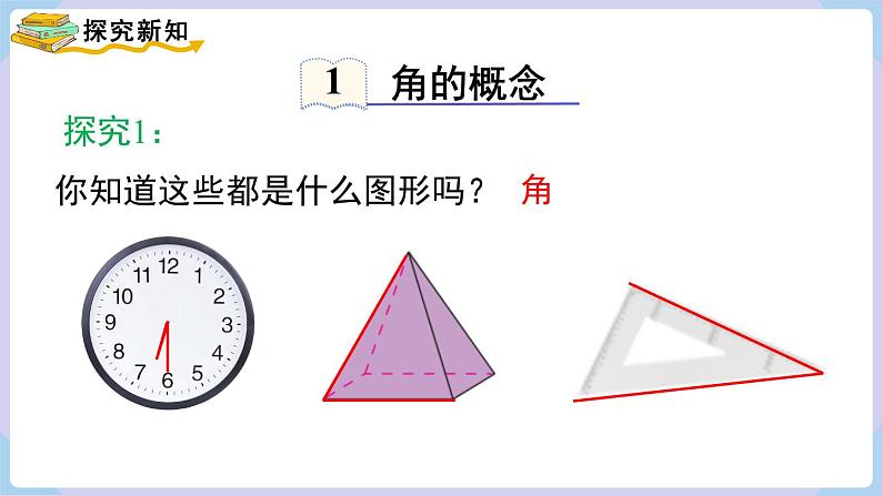 4.3.1  角与角的大小比较第4页