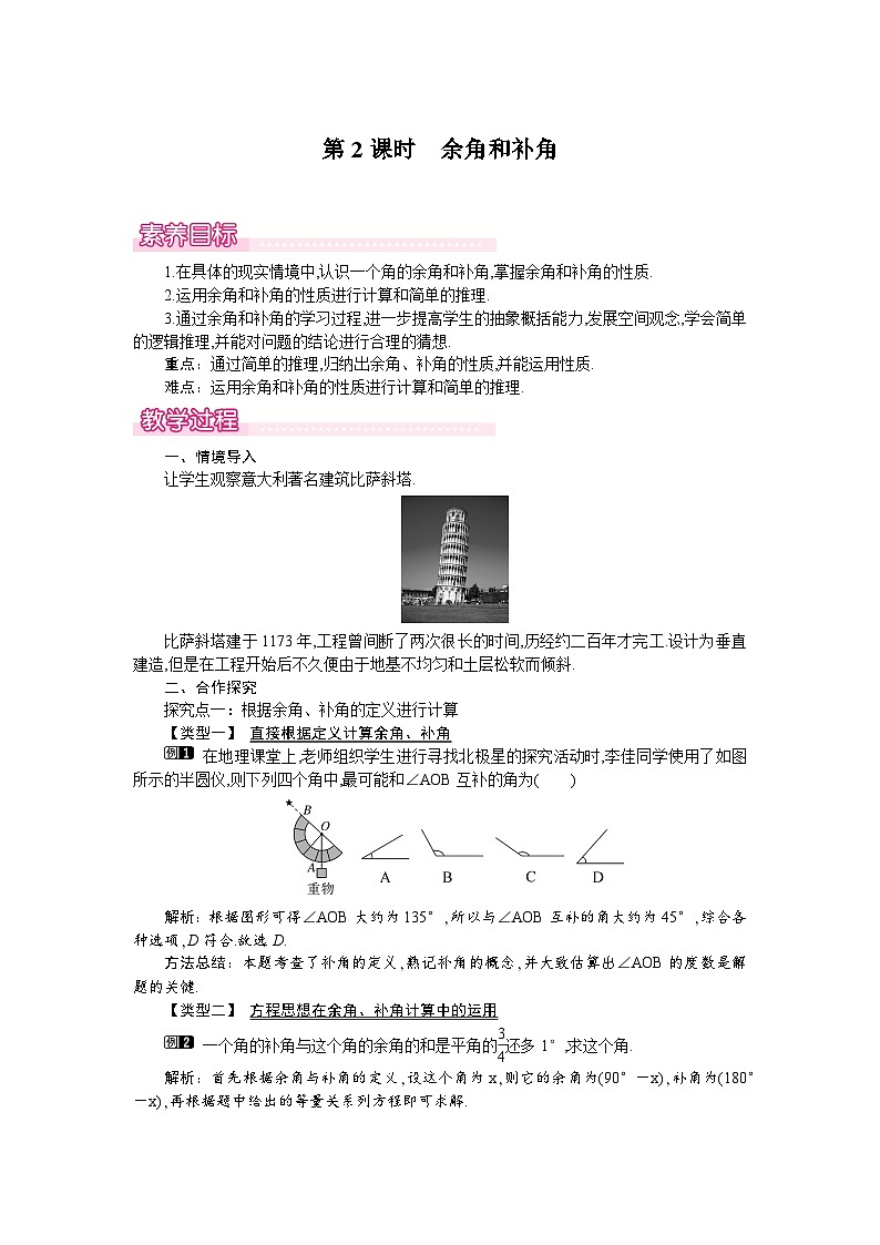 4.3.2 第2课时　余角和补角第1页
