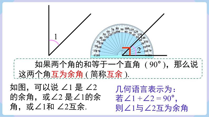 4.3.2 第2课时 余角和补角第6页