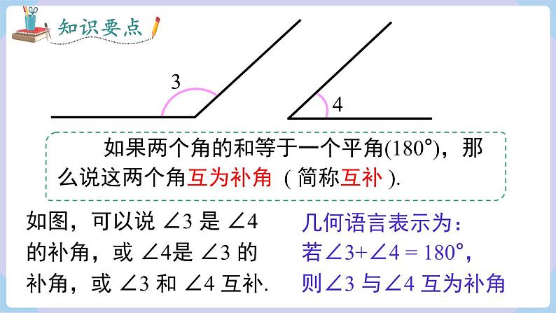 4.3.2 第2课时 余角和补角第7页