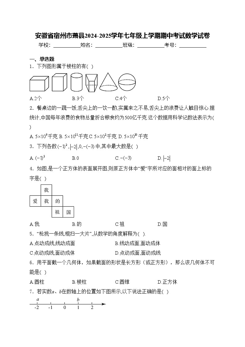 安徽省宿州市萧县2024-2025学年七年级上学期期中考试数学试卷(含答案)第1页