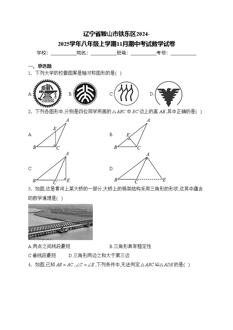 辽宁省鞍山市铁东区2024-2025学年八年级上学期11月期中考试数学试卷(含答案)第1页