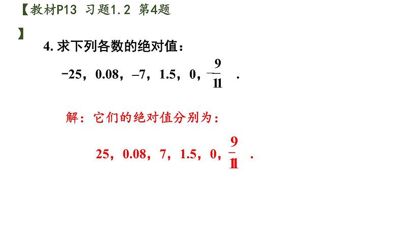 初中数学新沪科版七年级上册1.2习题教学课件2024秋第5页