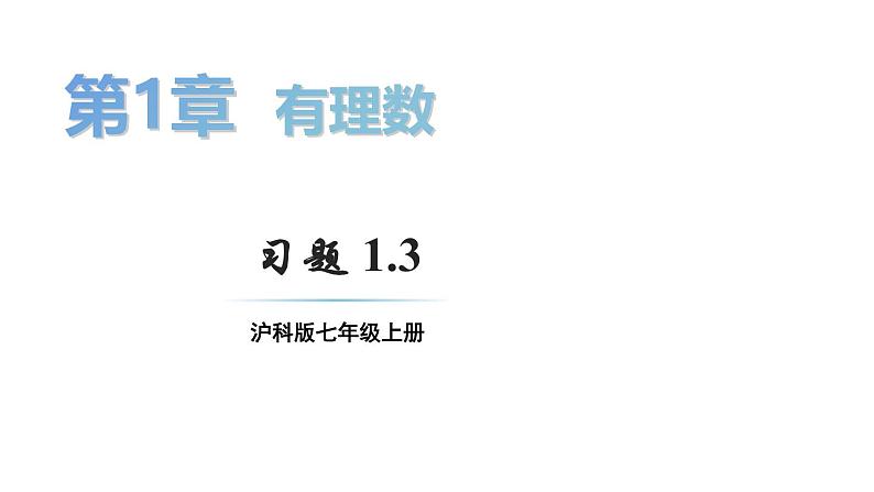 初中数学新沪科版七年级上册1.3 习题教学课件2024秋第1页