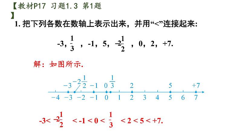 初中数学新沪科版七年级上册1.3 习题教学课件2024秋第2页