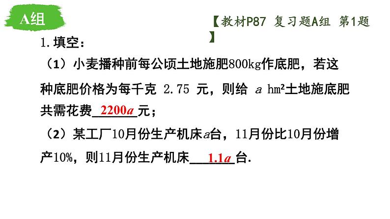 初中数学新沪科版七年级上册第2章 整式及其加减复习题教学课件2024秋第2页