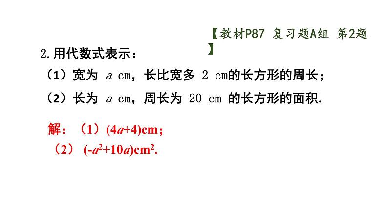 初中数学新沪科版七年级上册第2章 整式及其加减复习题教学课件2024秋第3页