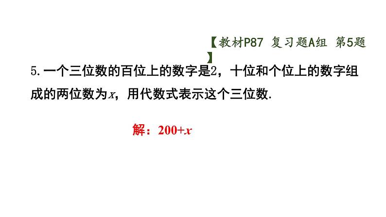 初中数学新沪科版七年级上册第2章 整式及其加减复习题教学课件2024秋第6页