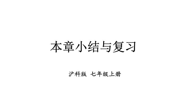 初中数学新沪科版七年级上册第2章 整式及其加减小结与复习教学课件2024秋第1页