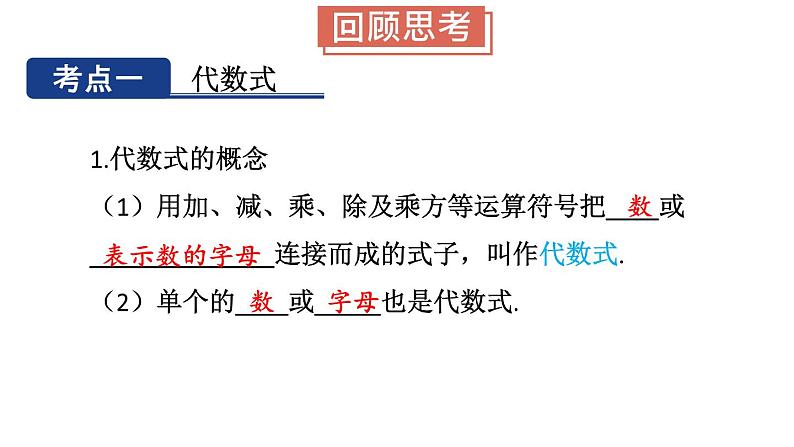 初中数学新沪科版七年级上册第2章 整式及其加减小结与复习教学课件2024秋第3页