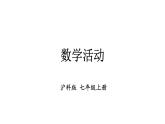 初中數(shù)學(xué)新滬科版七年級(jí)上冊(cè)第2章 整式及其加減數(shù)學(xué)活動(dòng)教學(xué)課件2024秋