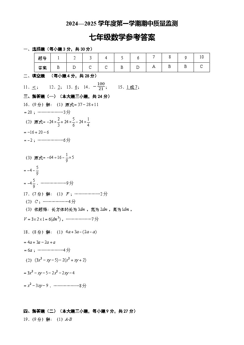 广东省揭阳市惠来县2024-2025学年七年级上学期11月期中考试数学试题答案-A4第1页
