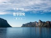 七年級(jí)上冊(cè)數(shù)學(xué)蘇科版（2024）第2章 有理數(shù) 數(shù)學(xué)探究 算24點(diǎn) 課件
