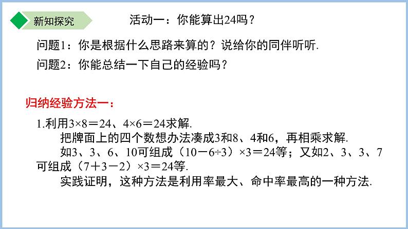 七年级上册数学苏科版（2024）第2章 有理数 数学探究 算24点 课件第5页