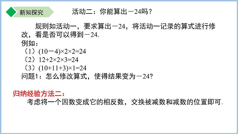 七年级上册数学苏科版（2024）第2章 有理数 数学探究 算24点 课件第7页