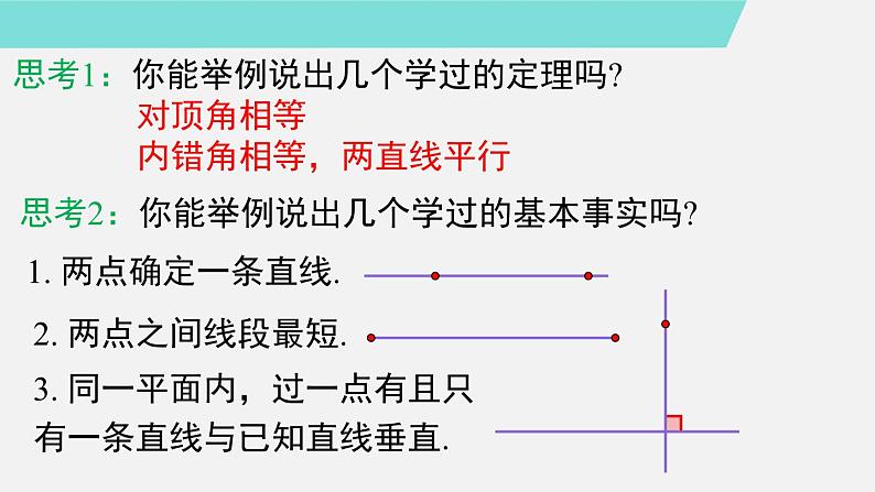 人教版（2024）数学七年级下册-7.3 第2课时 定理、证明（课件）第8页