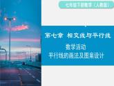 人教版（2024）數(shù)學(xué)七年級下冊-數(shù)學(xué)活動 平行線的畫法及圖案設(shè)計（課件）