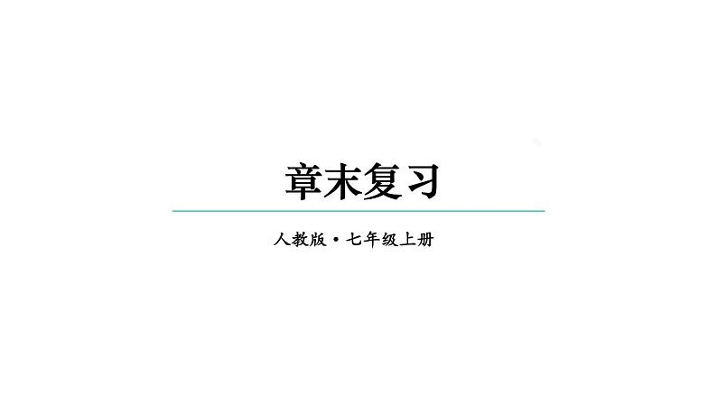 初中数学新人教版七年级上册第一章 有理数复习教学课件2024秋第1页