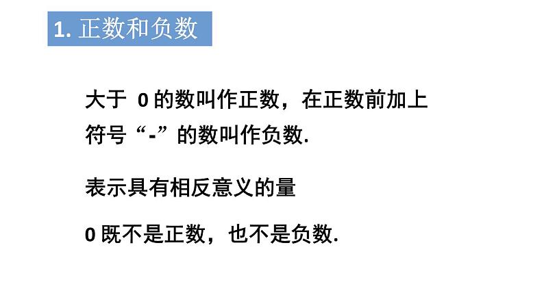 初中数学新人教版七年级上册第一章 有理数复习教学课件2024秋第3页