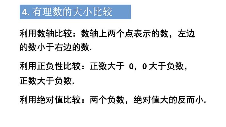 初中数学新人教版七年级上册第一章 有理数复习教学课件2024秋第8页