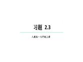 初中数学新人教版七年级上册2.3习题教学课件2024秋