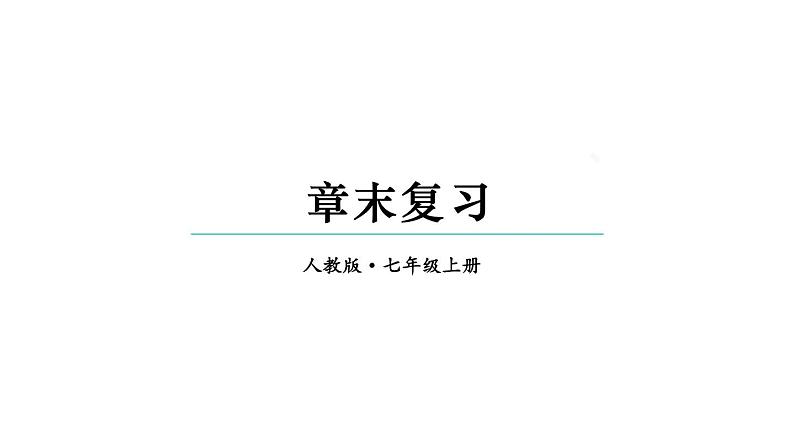 初中数学新人教版七年级上册第三章 代数式复习教学课件2024秋第1页