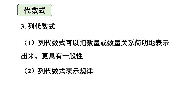 初中数学新人教版七年级上册第三章 代数式复习教学课件2024秋第4页