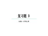 初中數(shù)學新人教版七年級上冊第三章 代數(shù)式復習題教學課件2024秋
