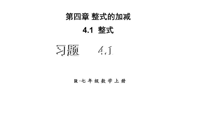 初中数学新人教版七年级上册4.1习题教学课件2024秋第1页