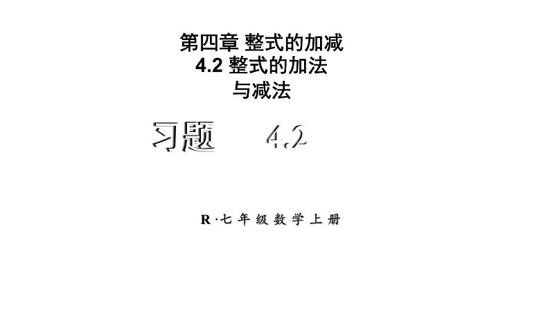 初中数学新人教版七年级上册4.2习题教学课件2024秋第1页