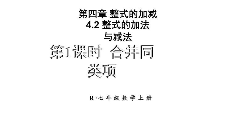 初中数学新人教版七年级上册4.2第1课时 合并同类项教学课件2024秋第1页