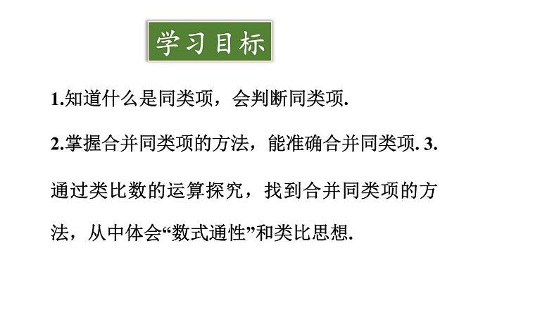 初中数学新人教版七年级上册4.2第1课时 合并同类项教学课件2024秋第2页