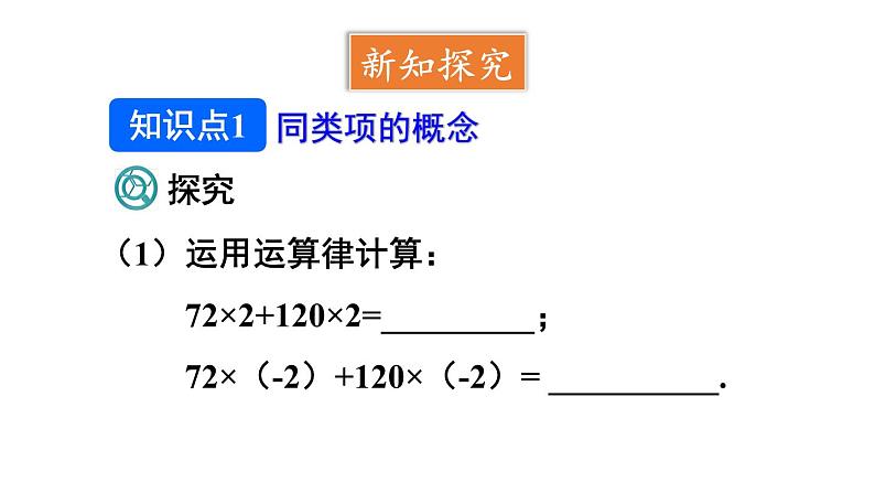 初中数学新人教版七年级上册4.2第1课时 合并同类项教学课件2024秋第4页