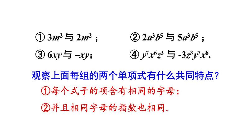 初中数学新人教版七年级上册4.2第1课时 合并同类项教学课件2024秋第7页