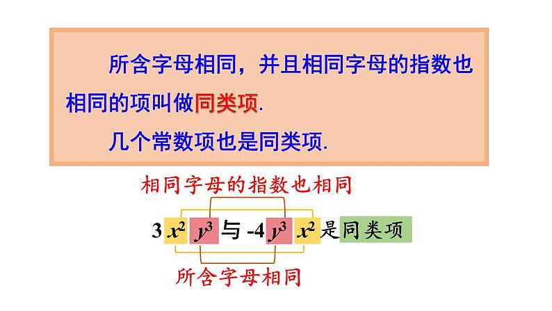 初中数学新人教版七年级上册4.2第1课时 合并同类项教学课件2024秋第8页