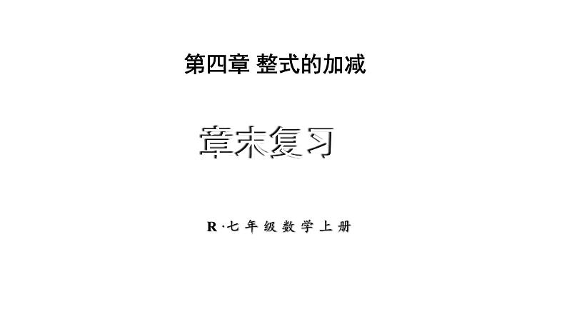 初中数学新人教版七年级上册第四章 整式的加减复习教学课件2024秋第1页